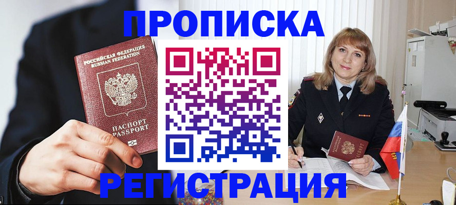 прописка законно в Семёнове